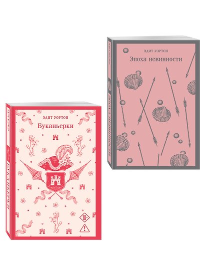 Набор "Самые известные романы Эдит Уортон (комплект из 2 книг: "Эпоха невинности" и "Буканьерки") - фото 3