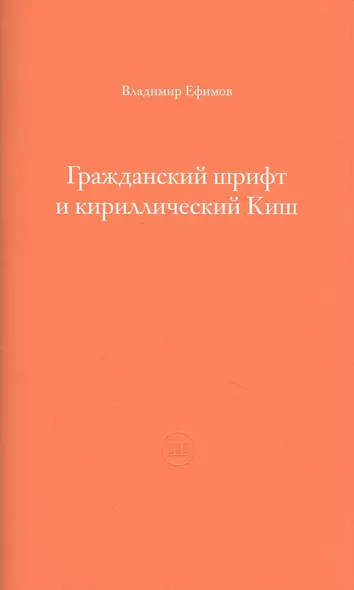 Гражданский шрифт и кириллический Киш. Создание современного кириллического шрифта с учетом исторических форм - фото 1