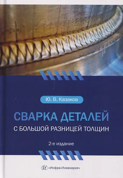Сварка деталей с большой разницей толщин - фото 1