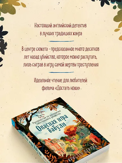 Опасная игра бабули. Руководство по раскрытию собственного убийства - фото 6