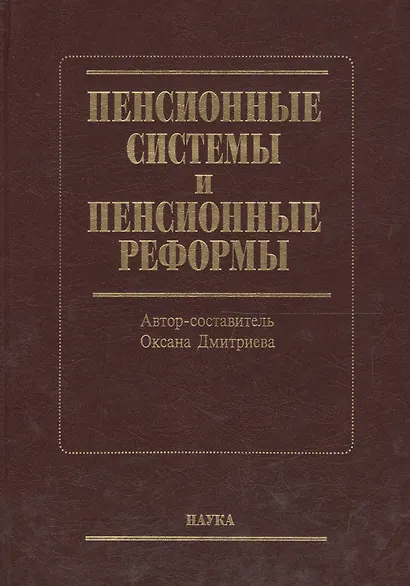 Пенсионные системы и пенсионные реформы - фото 2