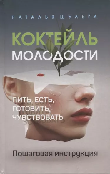 Коктейль молодости. Пить, есть, готовить, чувствовать. Пошаговая инструкция - фото 1