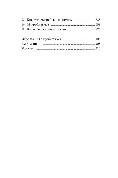 Человеческий суперорганизм. Как микробиом изменил наши представления о здоровом образе жизни - фото 4