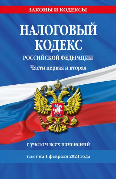 Налоговый кодекс РФ. Части первая и вторая по сост. на 01.02.24 / НК РФ - фото 1