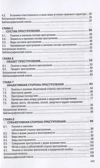 Уголовное право Российской Федерации. Общая часть. Учебник - фото 3