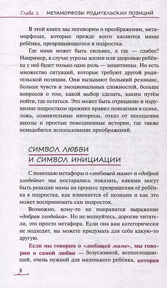 Метаморфозы родительской любви: от «любящей мамы» до «доброй злодейки» - фото 7