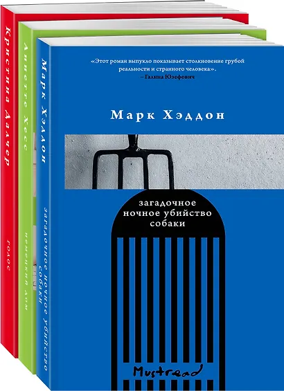 Комплект из трех книг: Голос + Загадочное ночное убийство собаки + Немецкий дом - фото 2