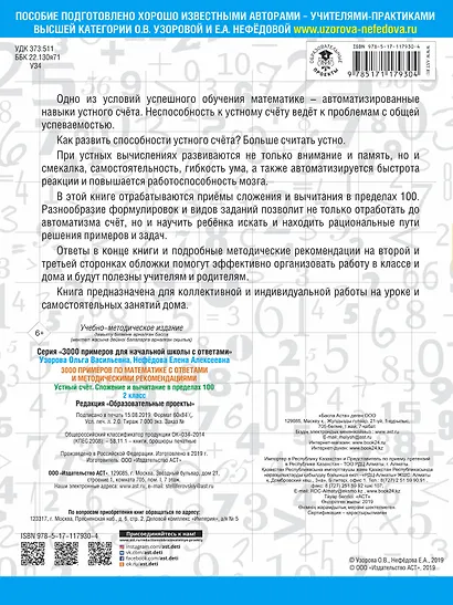 3000 примеров по математике с ответами и методическими рекомендациями. Устный счет. Сложение и вычитание в пределах 100. 2 класс - фото 2
