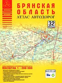 Атлас автодорог Брянской области (масштаб 1:200000) (мягк) (Атласы национальных автодорог) (АСТ) - фото 1