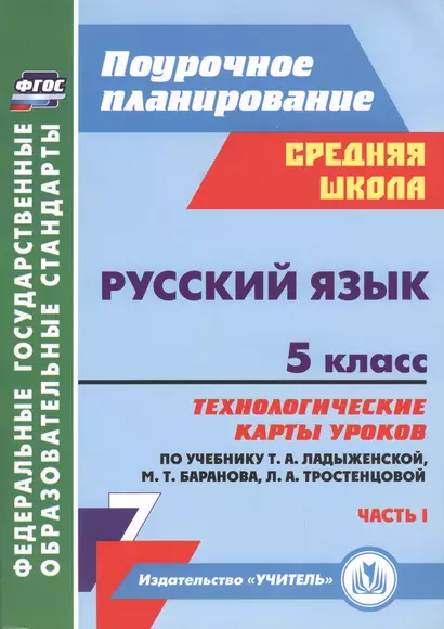 Русский язык. 5 класс. Технологические карты уроков по учебнику Т.А. Ладыженской, М.Т. Баранова и др. Часть I - фото 1