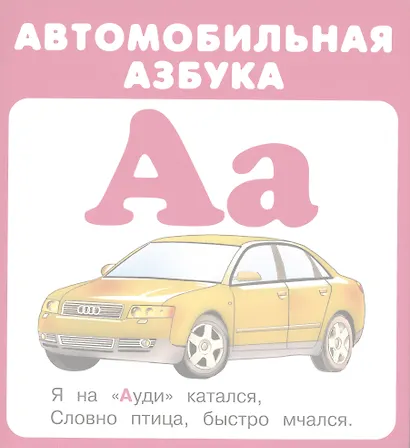 Автомобильная азбука. Карточки - фото 2