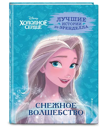 Холодное сердце. Книга 1. Снежное волшебство - фото 3