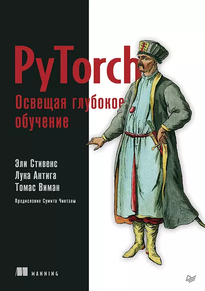 PyTorch. Освещая глубокое обучение - фото 1