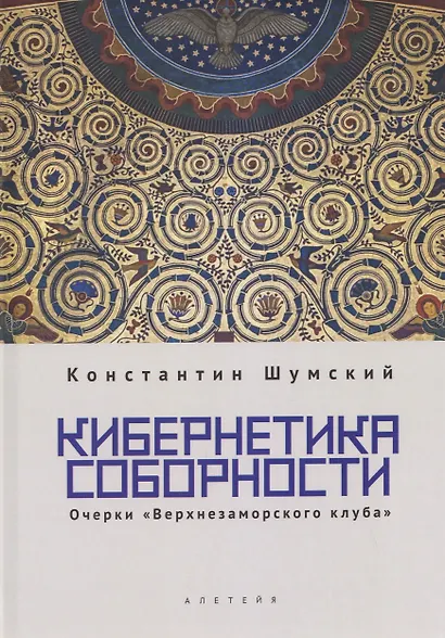 Кибернетика соборности. Очерки «Верхнезаморского клуба» - фото 1