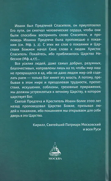 Святой пророк Иоанн Предтеча - фото 2