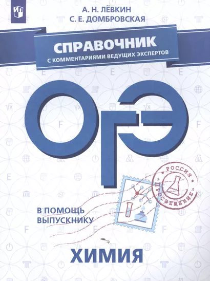 В помощь выпускнику. ОГЭ. Химия. Справочник с комментариями ведущих экспертов. /Лёвкин - фото 1