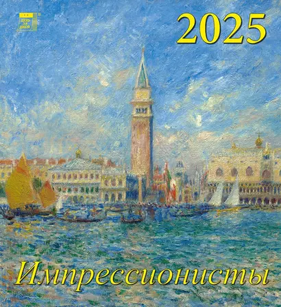 Календарь 2025г 220*240 "Импрессионисты" настенный, на скрепке - фото 1