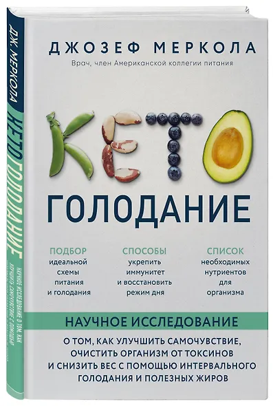 Кето-голодание. Научное исследование о том, как улучшить самочувствие, очистить организм от токсинов и снизить вес с помощью интервального голодания и полезных жиров - фото 3