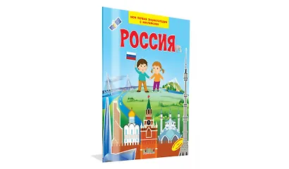 Россия. Моя первая энциклопедия с наклейками - фото 2