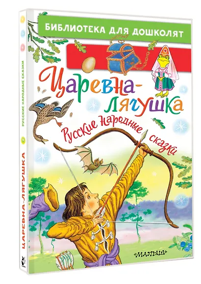 Царевна-лягушка. Русские народные сказки - фото 3