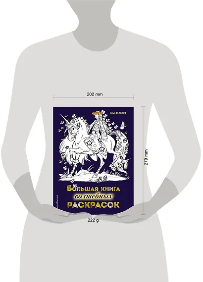Большая книга волшебных раскрасок - фото 4
