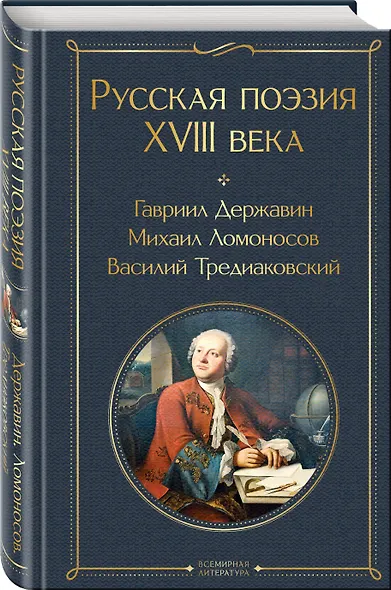 Русская поэзия XVIII века - фото 3