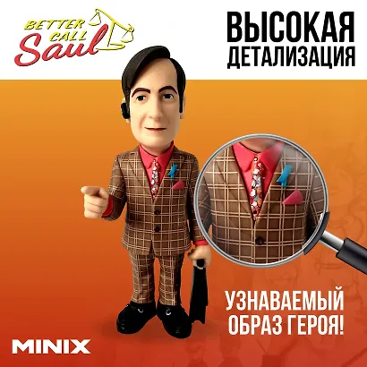 Коллекционная фигурка Лучше звоните Солу Сол Гудман (12см) (Minix) (12749) - фото 2