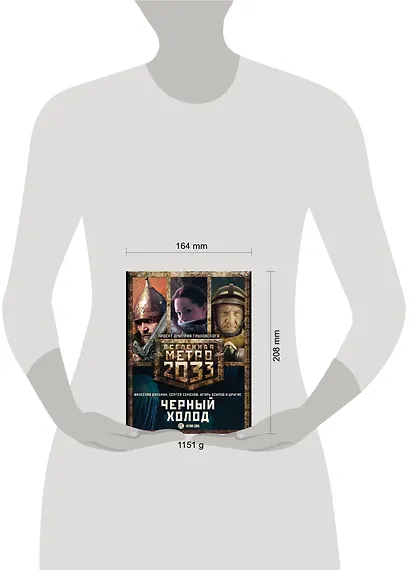 Метро 2033: Черный холод (комплект из 3 книг) - фото 3