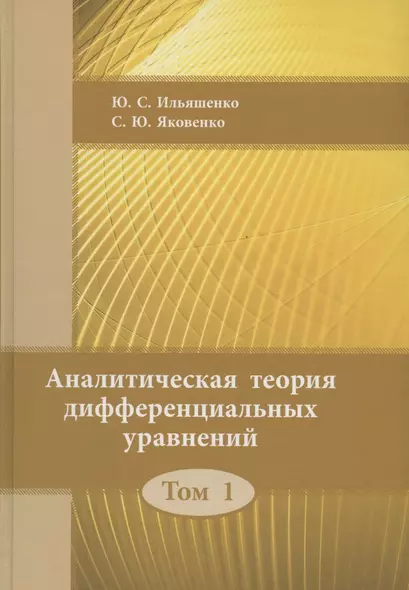 Аналитическая теория дифференциальных  уравнений.  Том 1 - фото 1