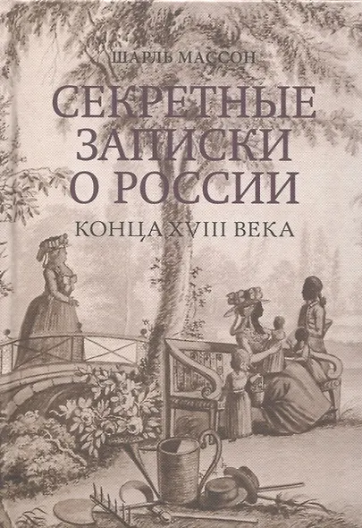 Секретные записки о России конца XVIII века - фото 1