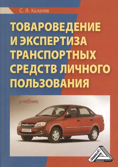 Товароведение и экспертиза транспортных средств личного пользования: Учебник - фото 1