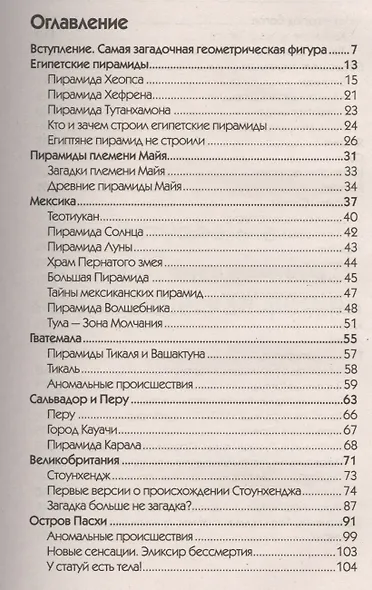 Мир пирамид. Целительные защитные силы. Загадки строительства и назначения - фото 2