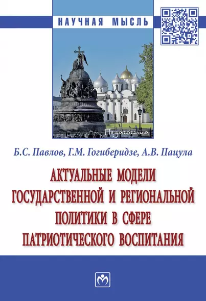 Актуальные модели государственной и региональной политики в сфере патриотического воспитания. Монография - фото 1