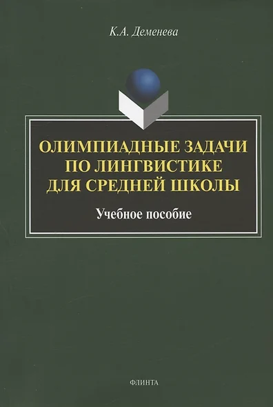 Олимпиадные задачи по лингвистике для средней школы. Учебное пособие - фото 1