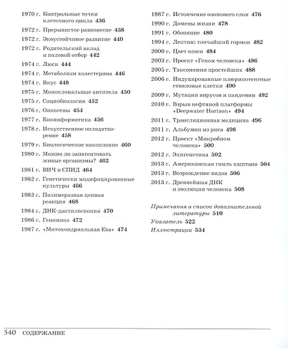 Великая биология. От происхождения жизни до эпигенетики. 250 основных вех в истории биологии - фото 7