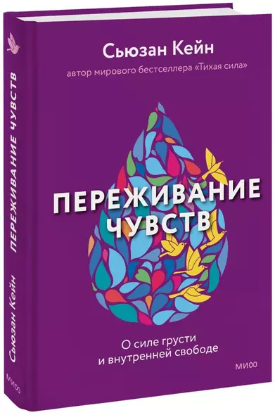 Переживание чувств. О силе грусти и внутренней свободе - фото 1