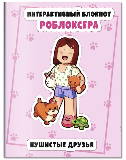 Интерактивный блокнот роблоксера. Пушистые друзья - фото 3