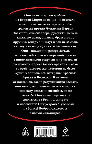 Звездные снайперы. Сталинград XXII века - фото 2
