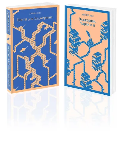 Набор все об Элджерноне (из 2-х книг: "Цветы для Элджернона", "Элджернон, Чарли и я") - фото 3
