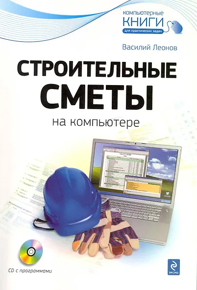 Строительные сметы на компьютере / (+CD) - фото 1