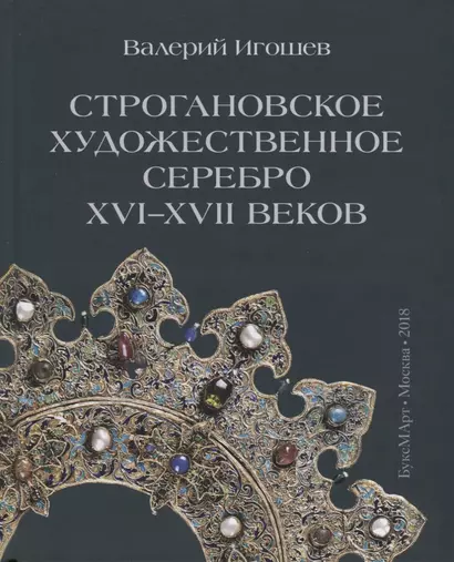 Строгановское художественное серебро XVI-XVII веков - фото 1