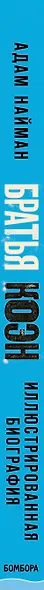 Братья Коэн. Иллюстрированная биография. От «Просто кровь» до «Да здравствует Цезарь!» - фото 5