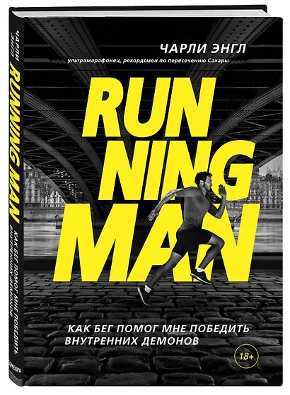 Running Man. Как бег помог мне победить внутренних демонов - фото 3
