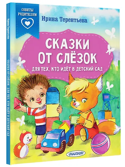 Сказки от слезок. Для тех, кто идет в детский сад - фото 3