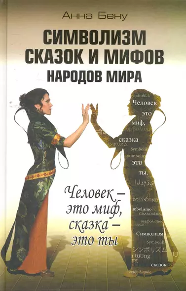 Символизм сказок и мифов народов мира. Человек - это миф, сказка - это ты / Бену А. (Алгоритм-Книга) - фото 1