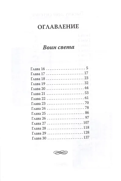 Песнь Великой Любви. Воин света. Тысячу лет спустя - фото 2