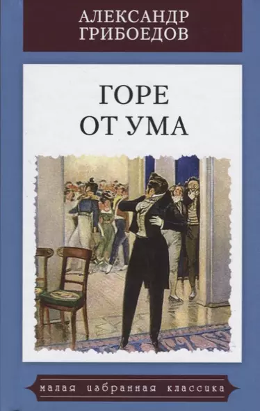 Горе от ума.Комедия в четырех действиях в стихах - фото 1