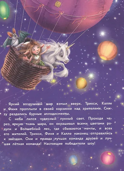 Маленький единорог. Сказки Волшебного леса - фото 3