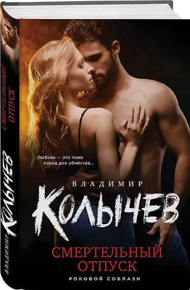 Смертельный отпуск - фото 3