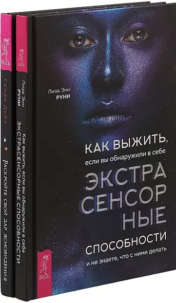 Как выжить, если вы обнаружите в себе экстрасенсорные способности. Раскройте свой дар ясновидения (комплект из 2 книг) - фото 1